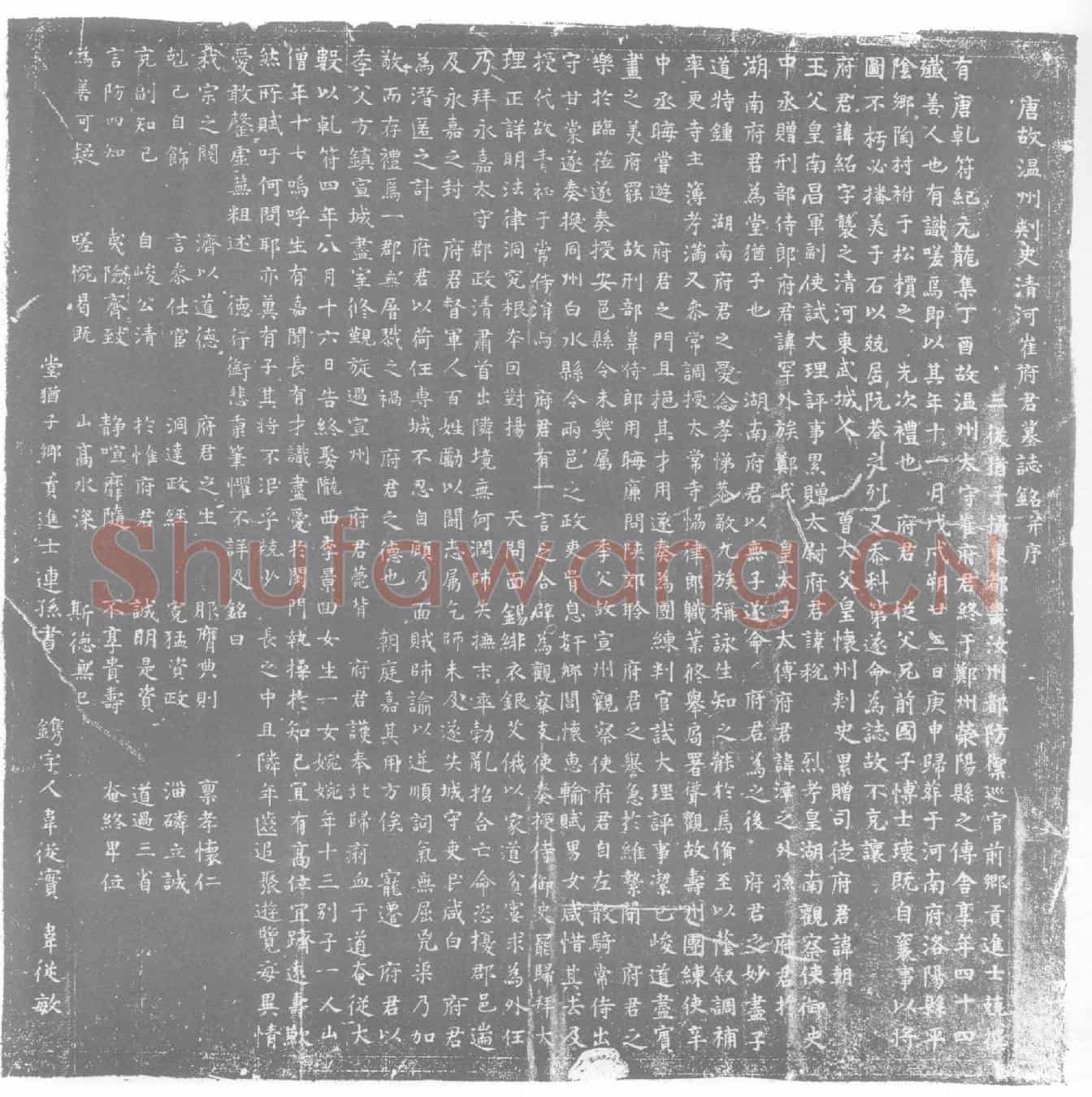 唐崔绍墓誌