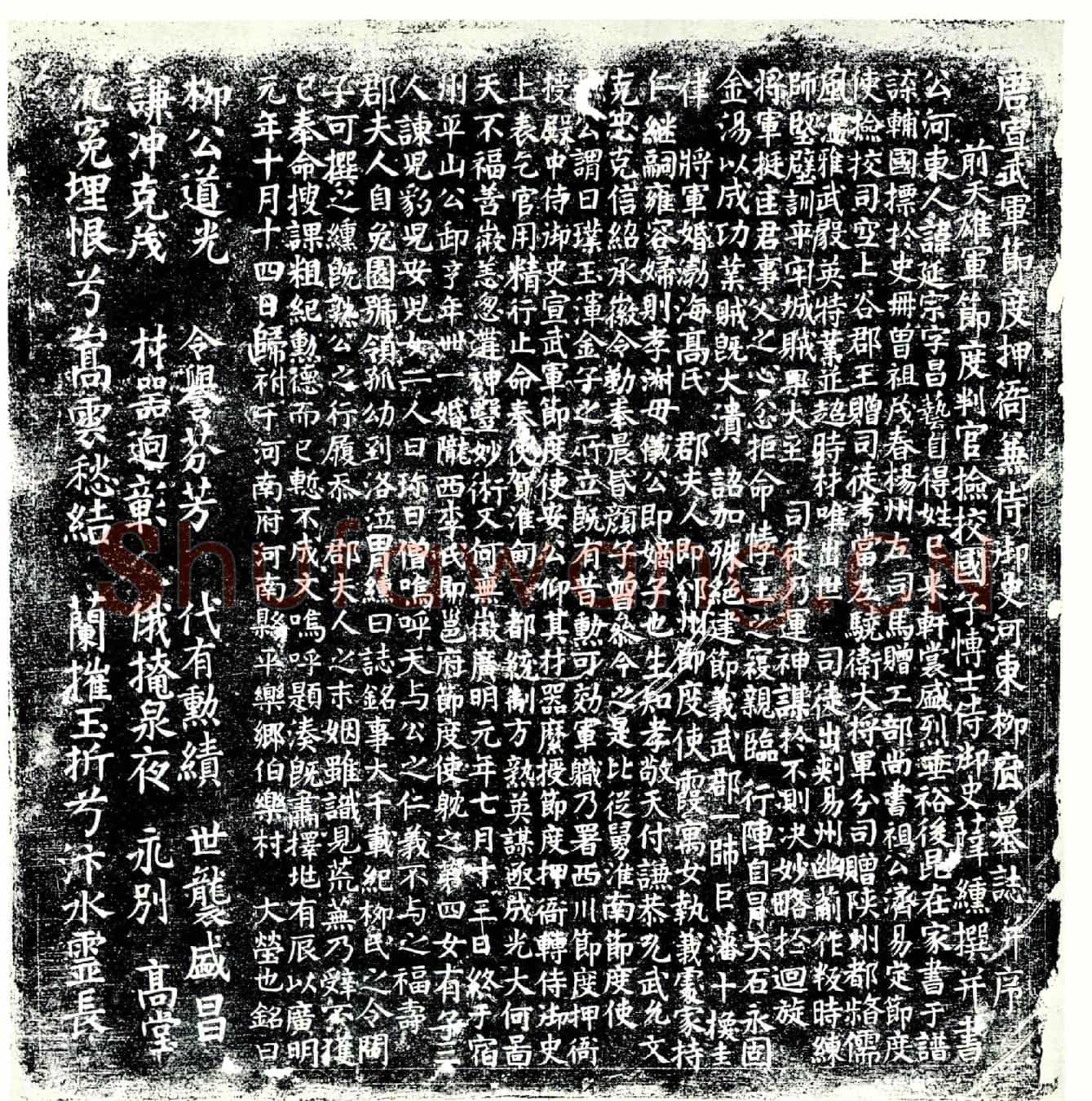 唐柳延宗墓誌