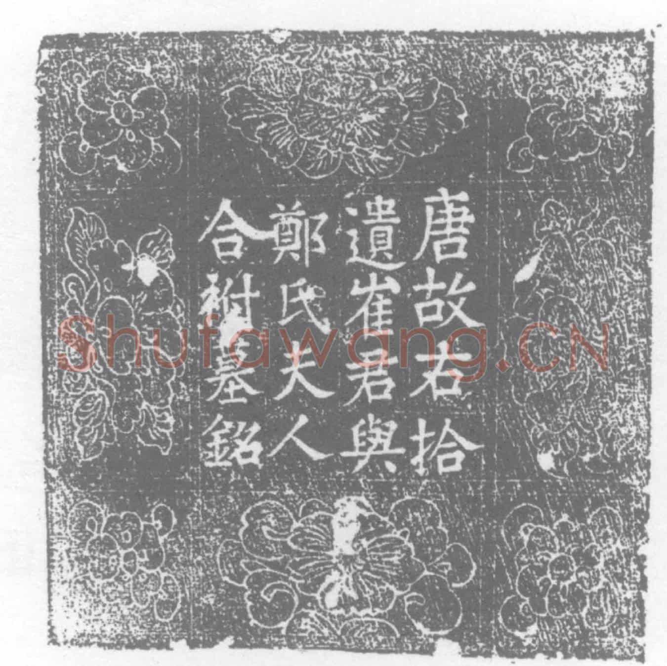 唐崔舣及夫人郑氏墓誌