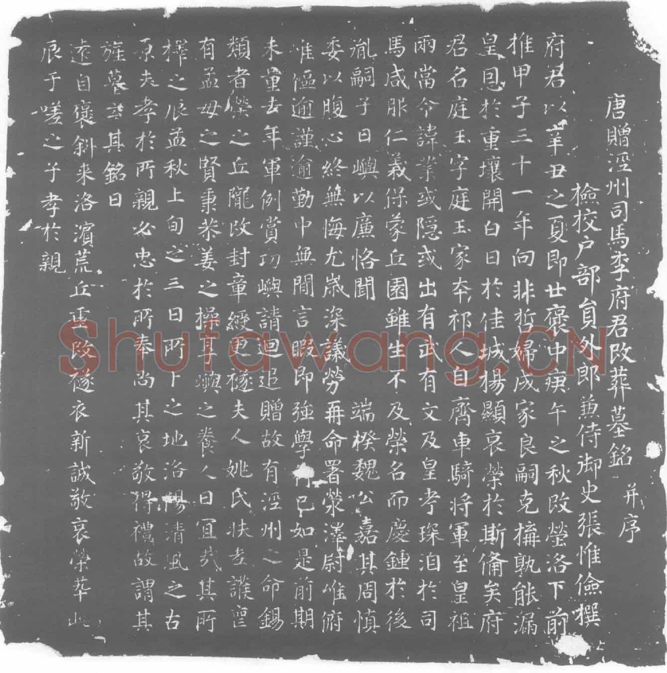 唐李庭玉墓誌