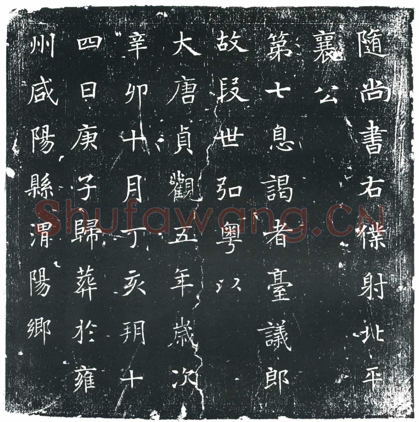 唐段世弘墓誌