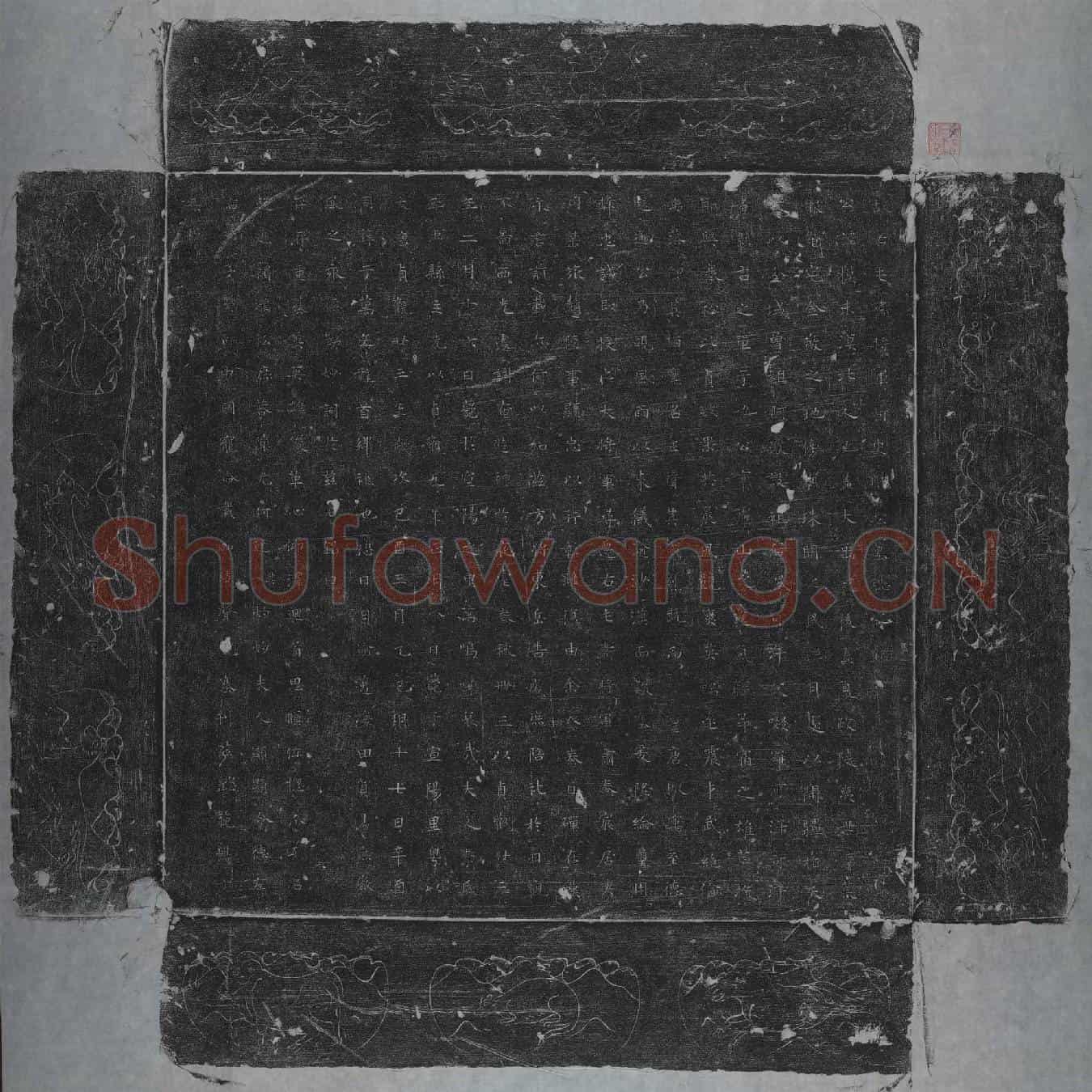 唐阿史那摸末墓誌