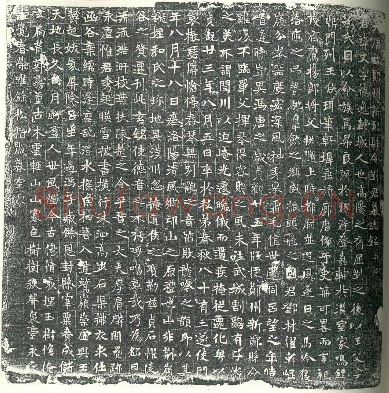 唐刘文墓誌