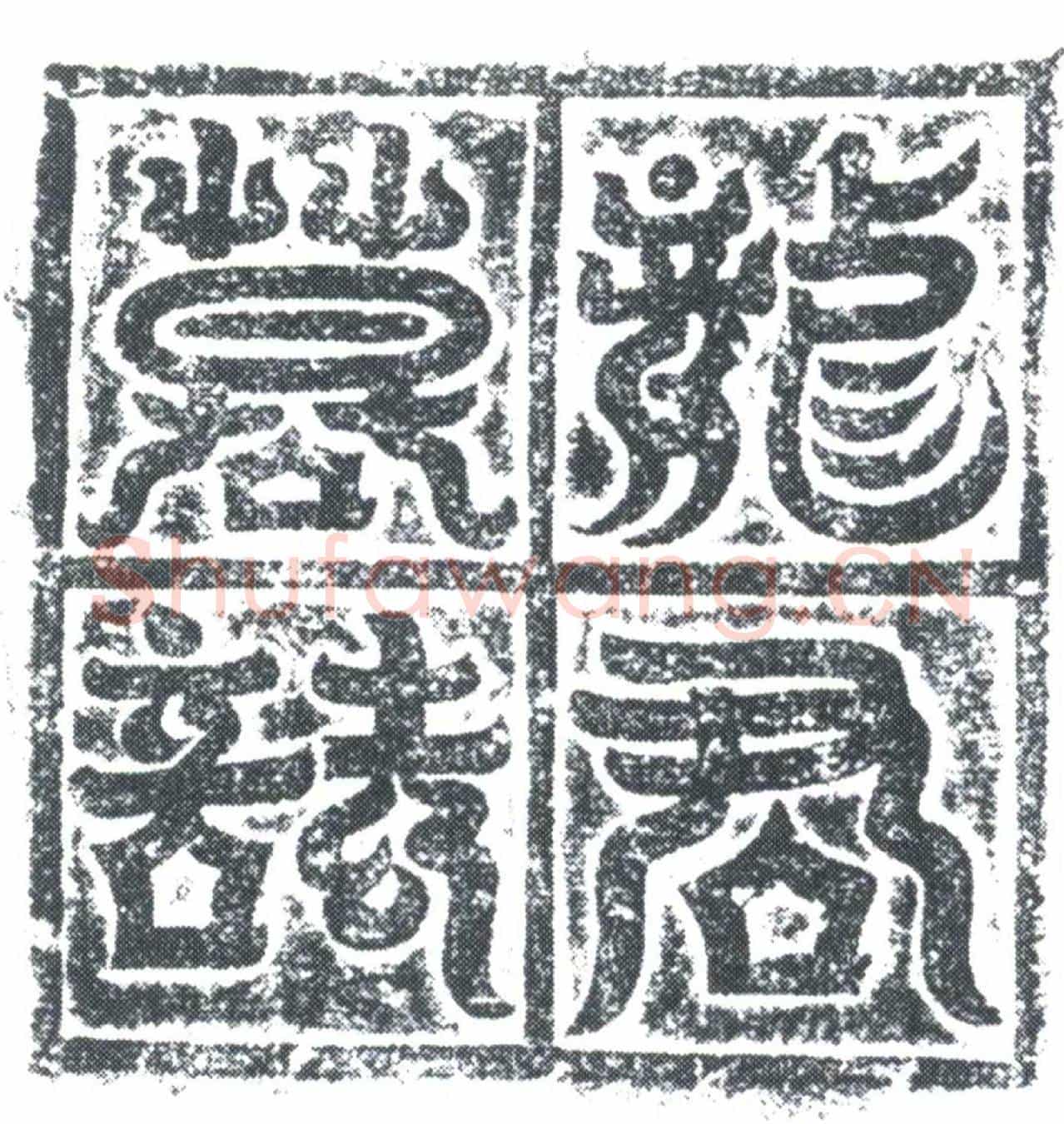 唐龙润墓誌