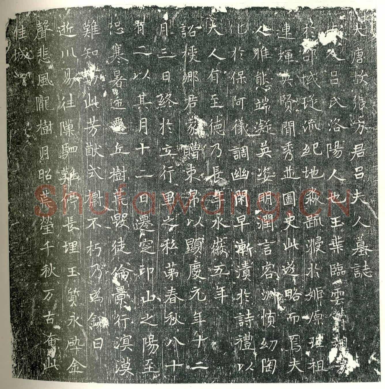 唐张方妻吕氏墓誌