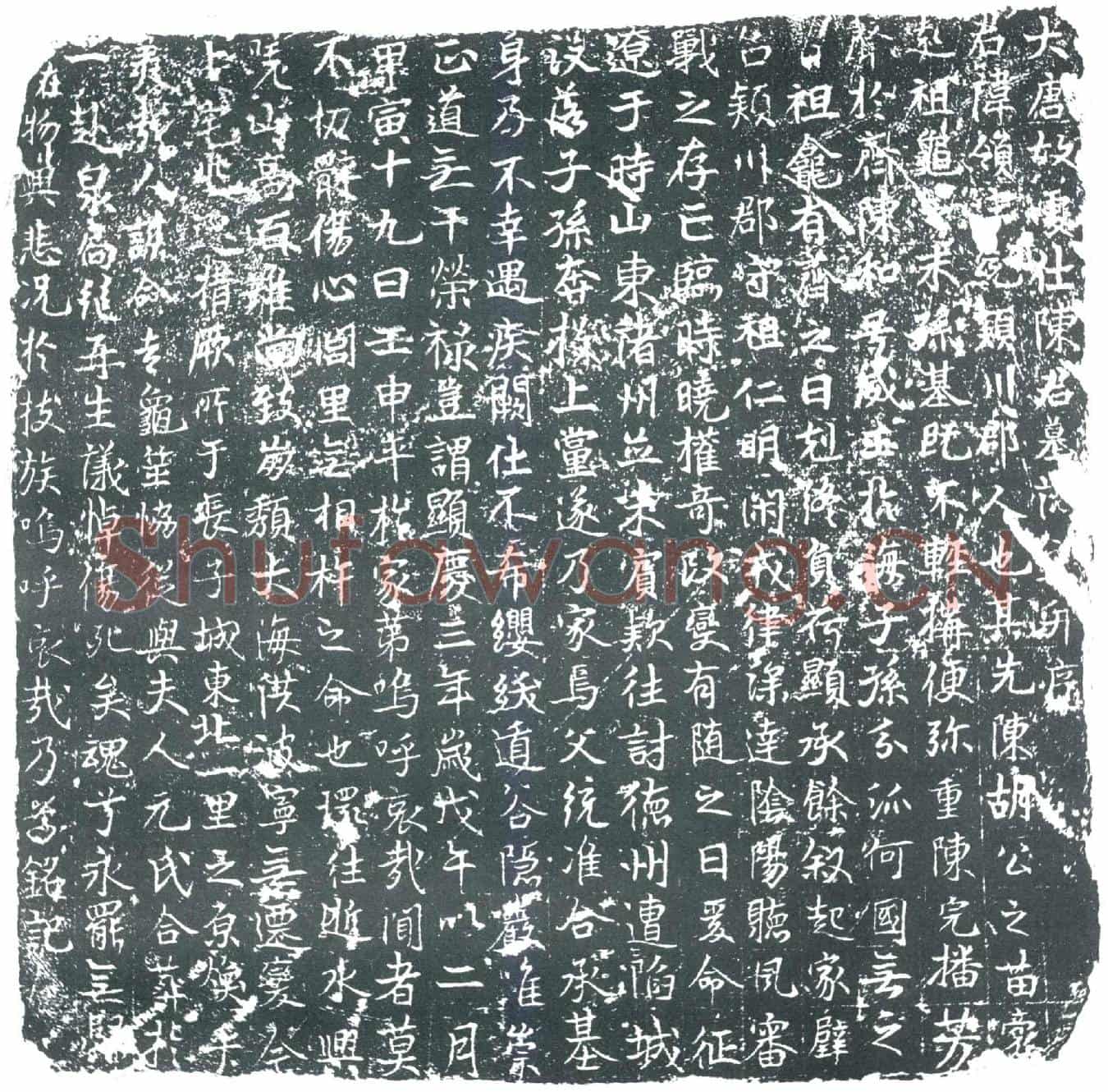 唐陈领墓誌