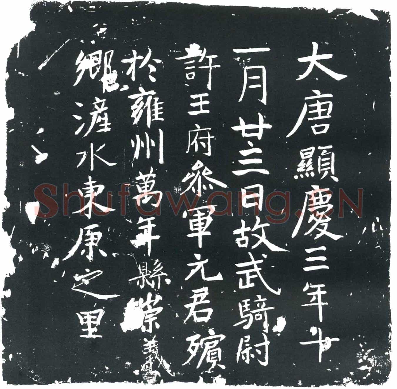 唐元君墓誌