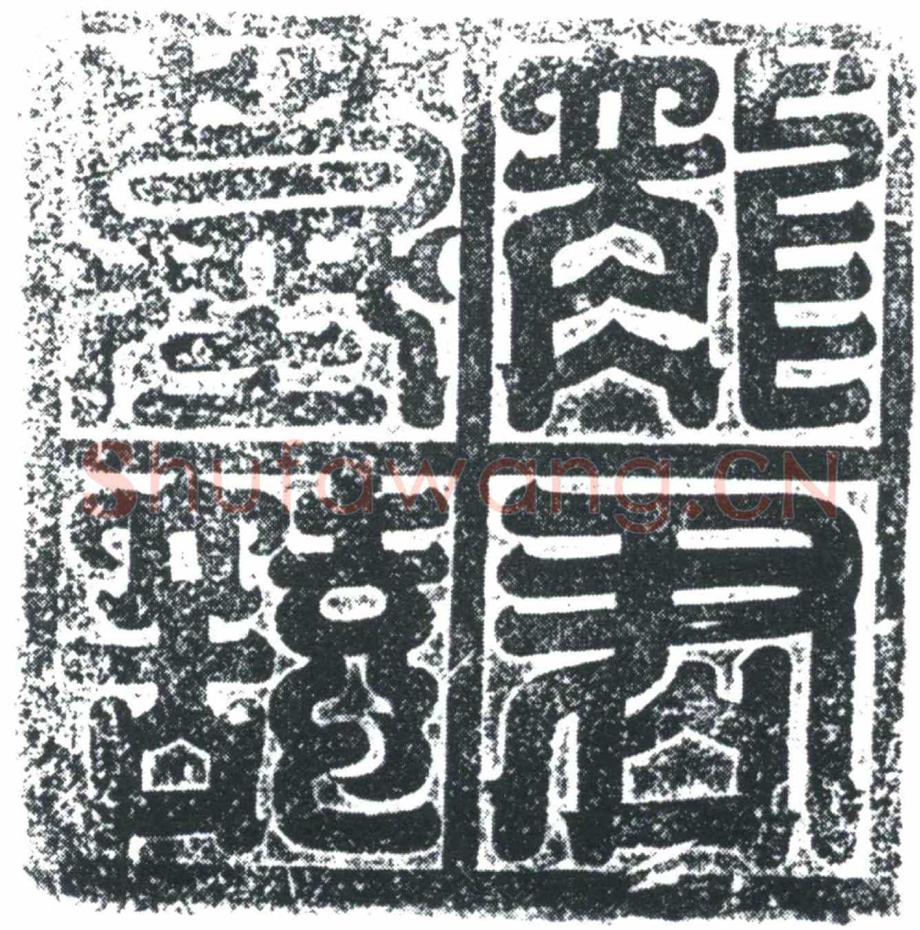 唐龙澄墓誌