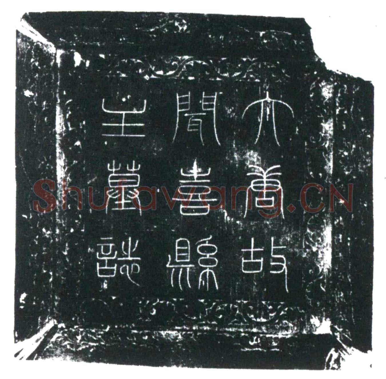 唐李婉顺墓誌