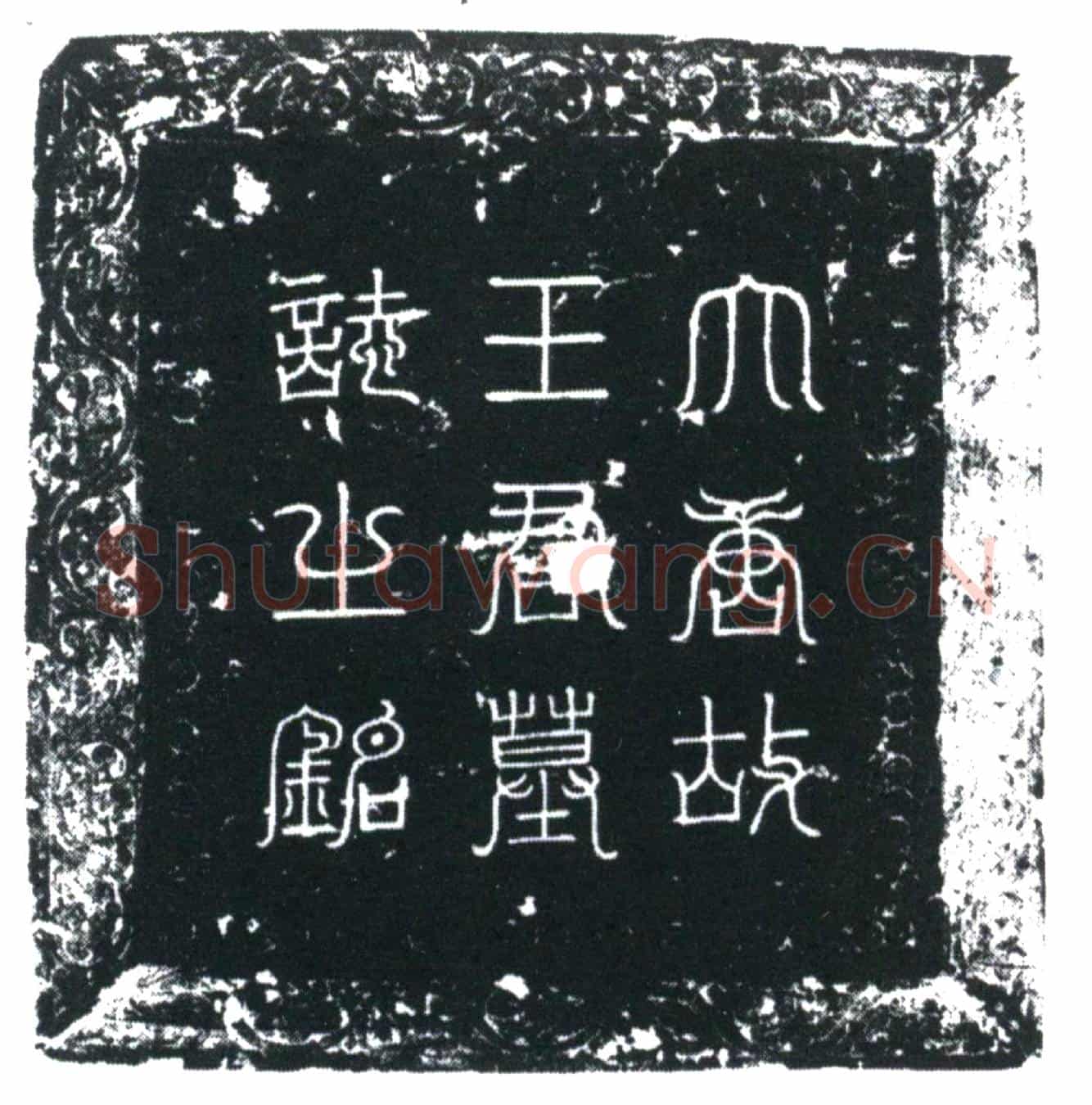 唐王植墓誌