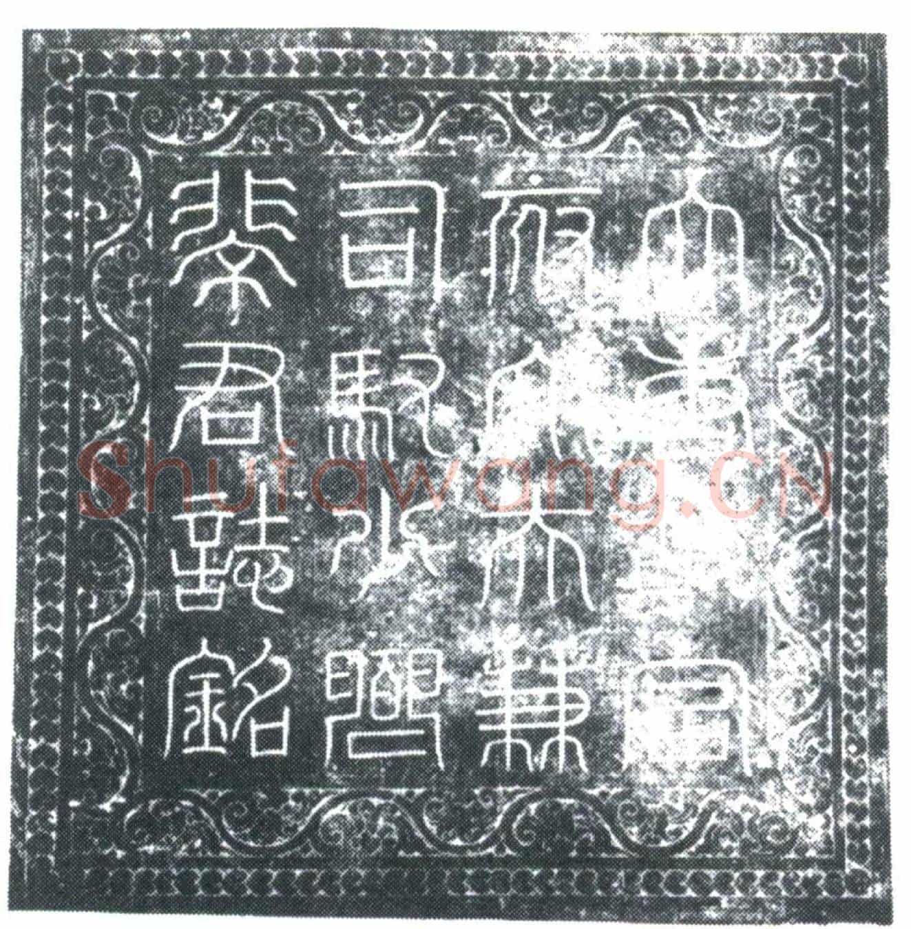 唐裴皓墓誌