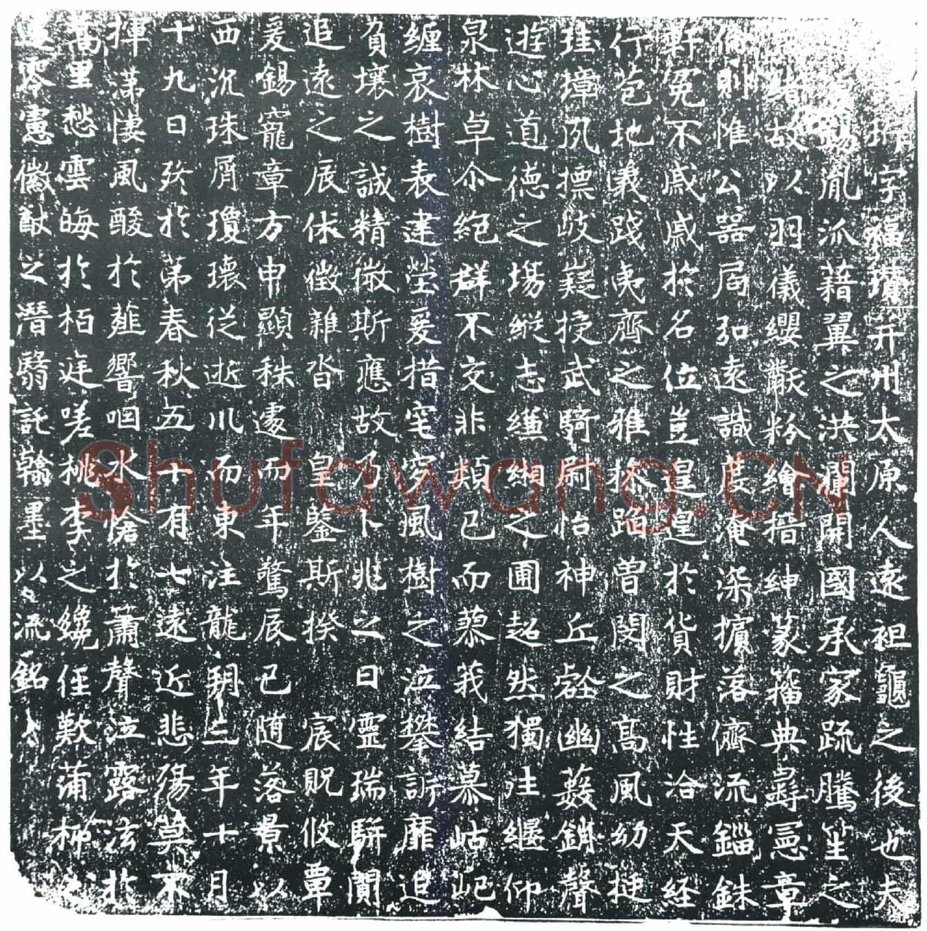 唐王珩墓誌