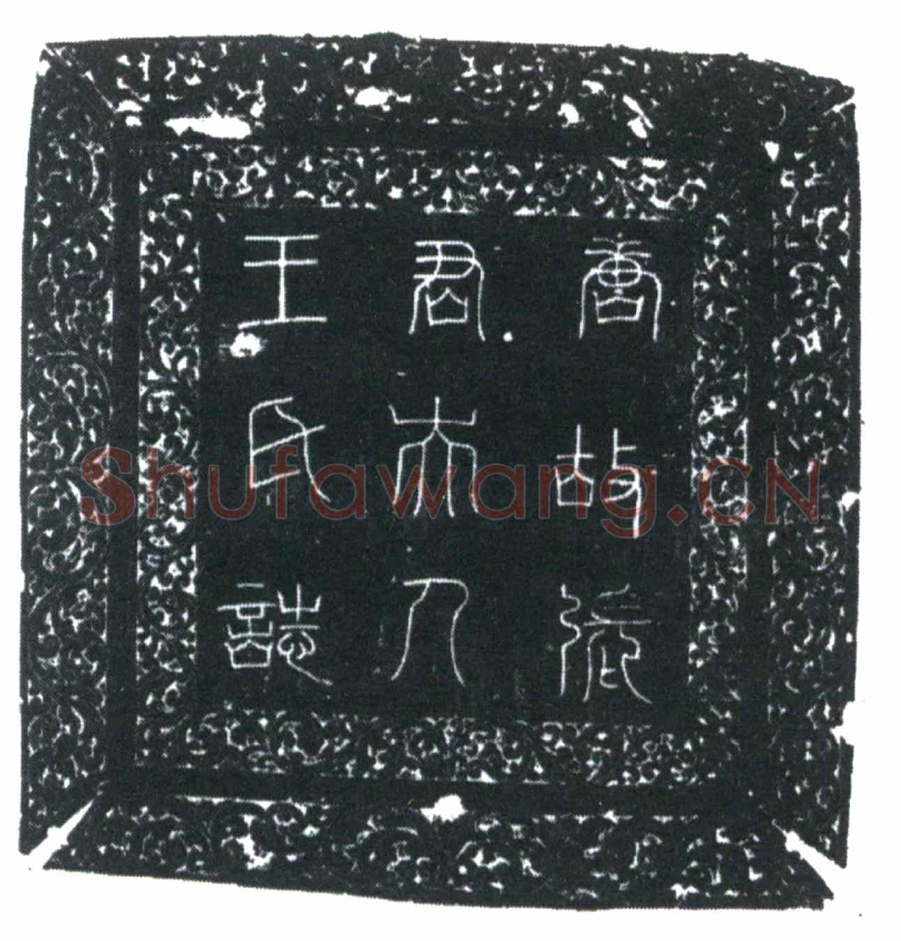 唐王字墓誌