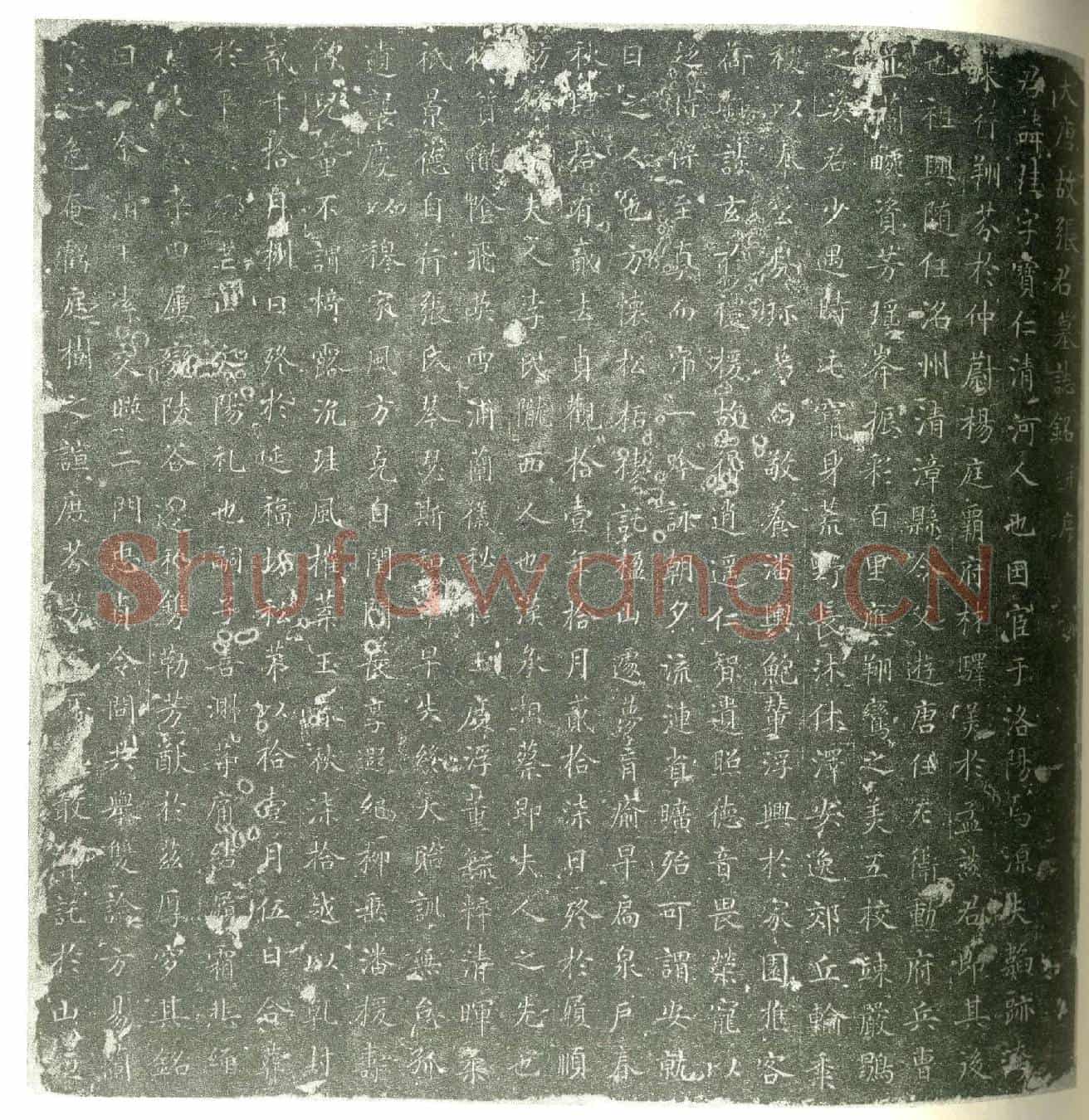 唐张珪墓誌