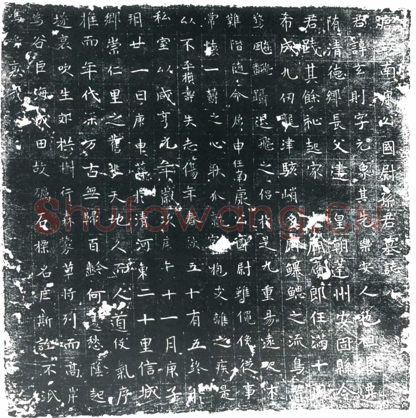 唐孙玄则墓誌