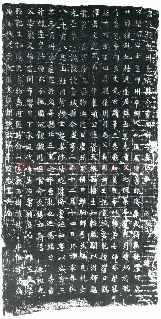 唐董满墓誌