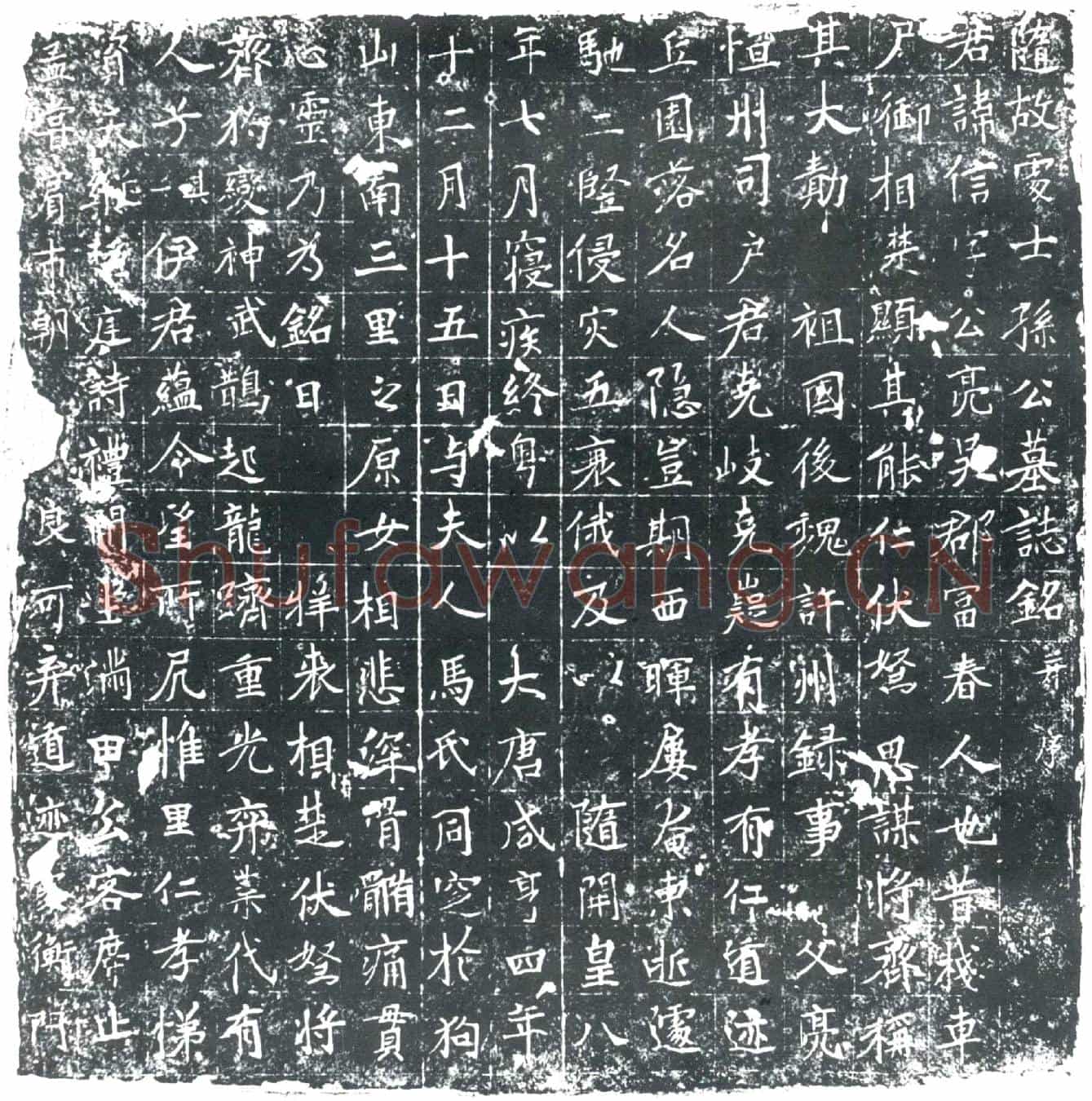 唐孙信墓誌
