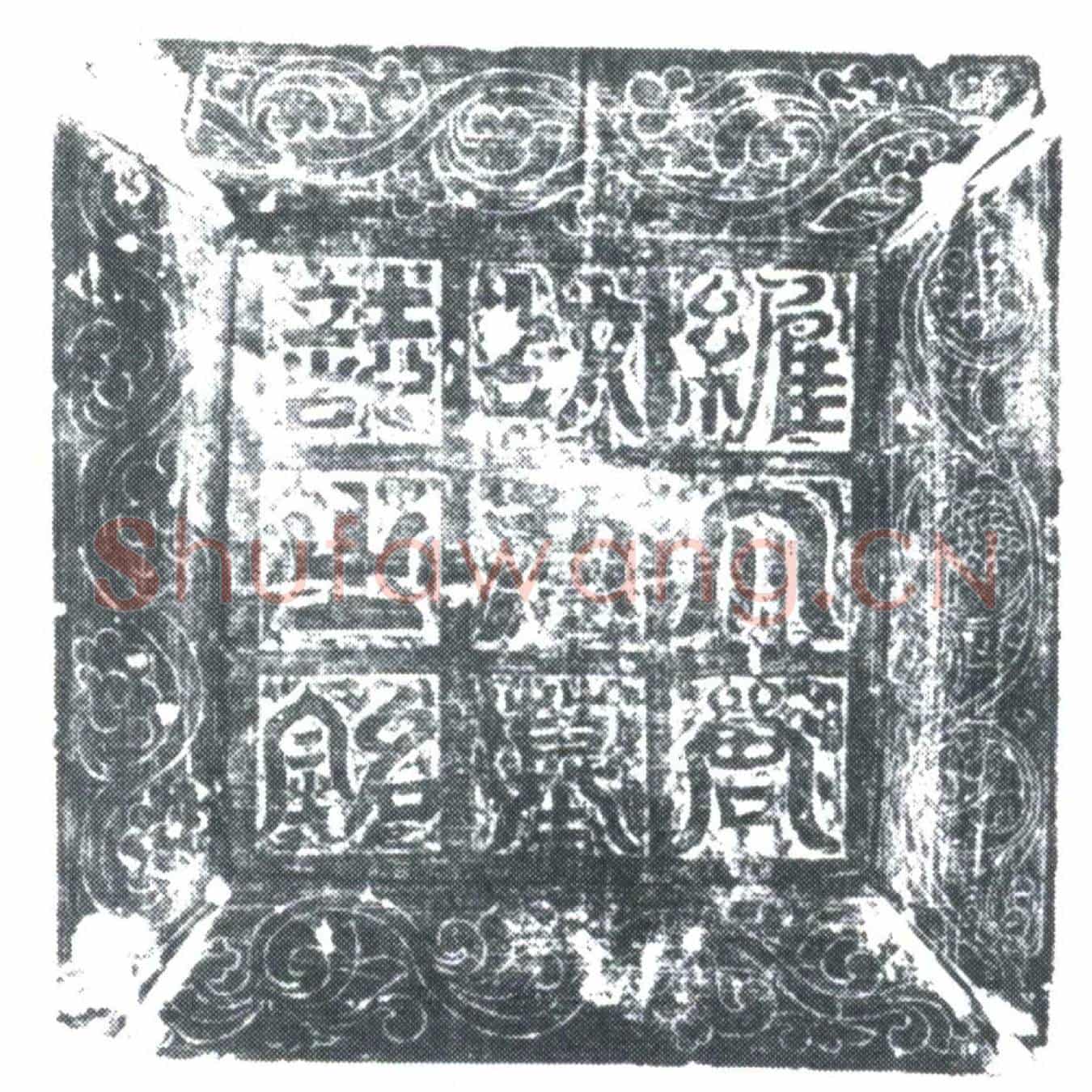 唐刘文墓誌