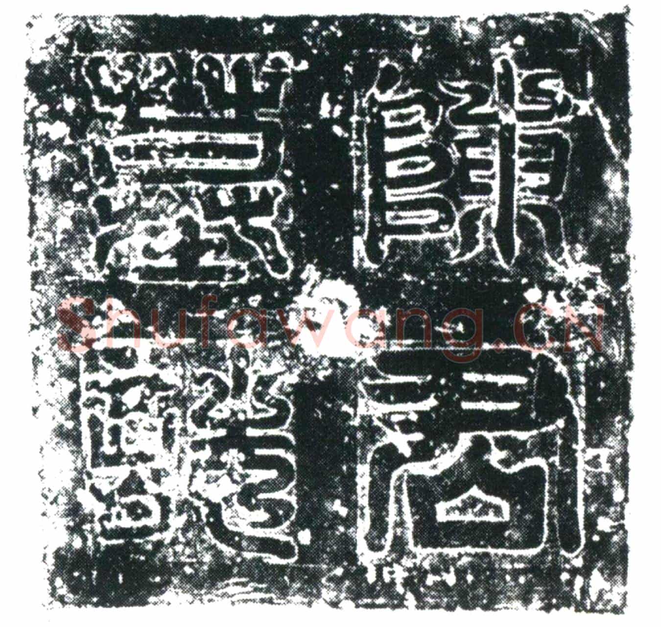 唐陈则墓誌
