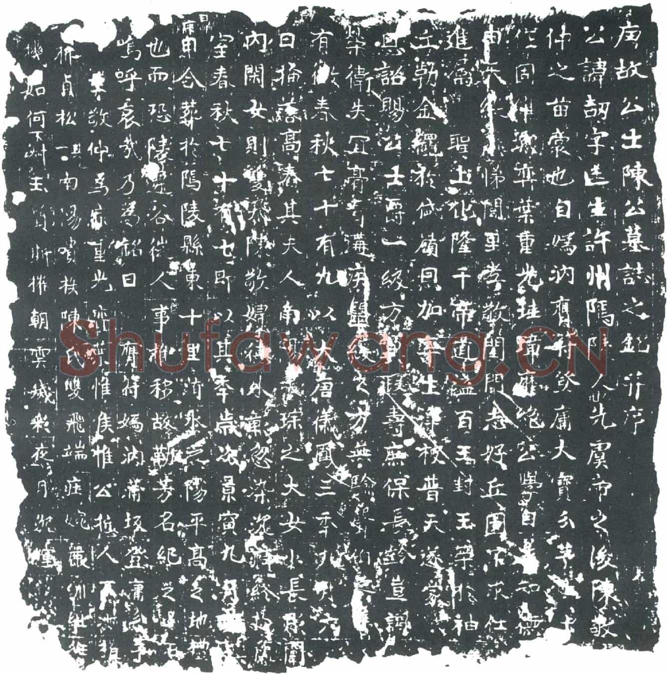唐陈劼墓誌