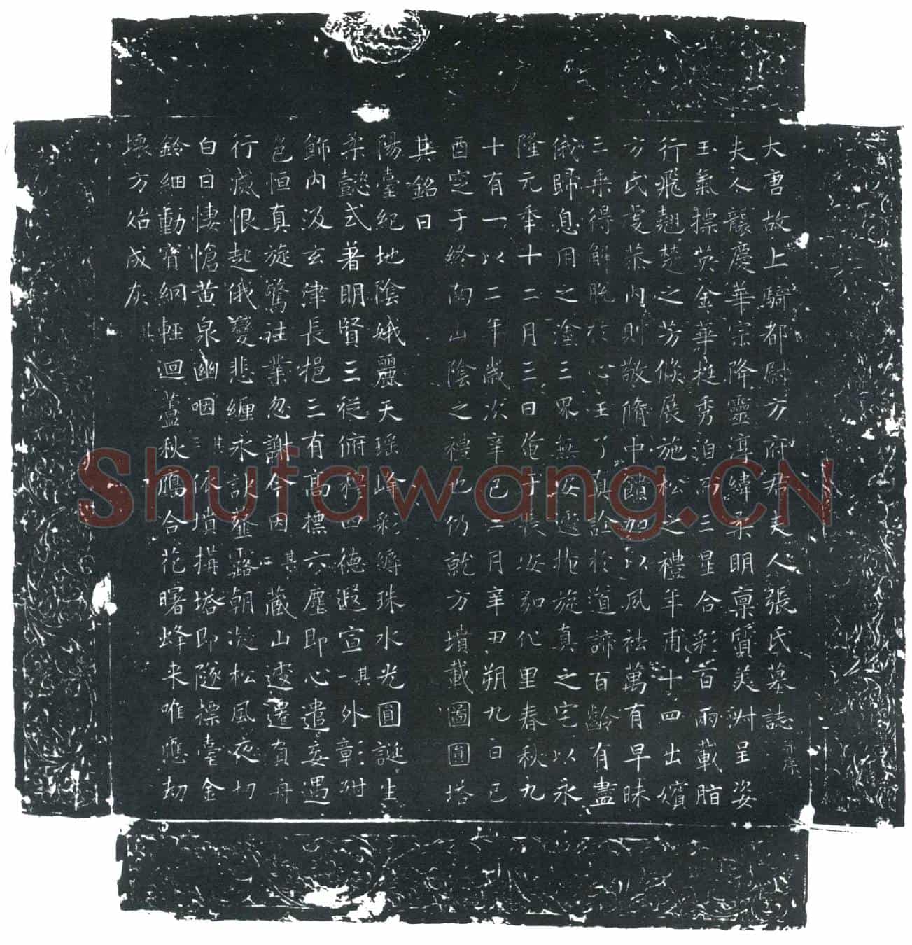 唐方府君夫人张氏墓誌