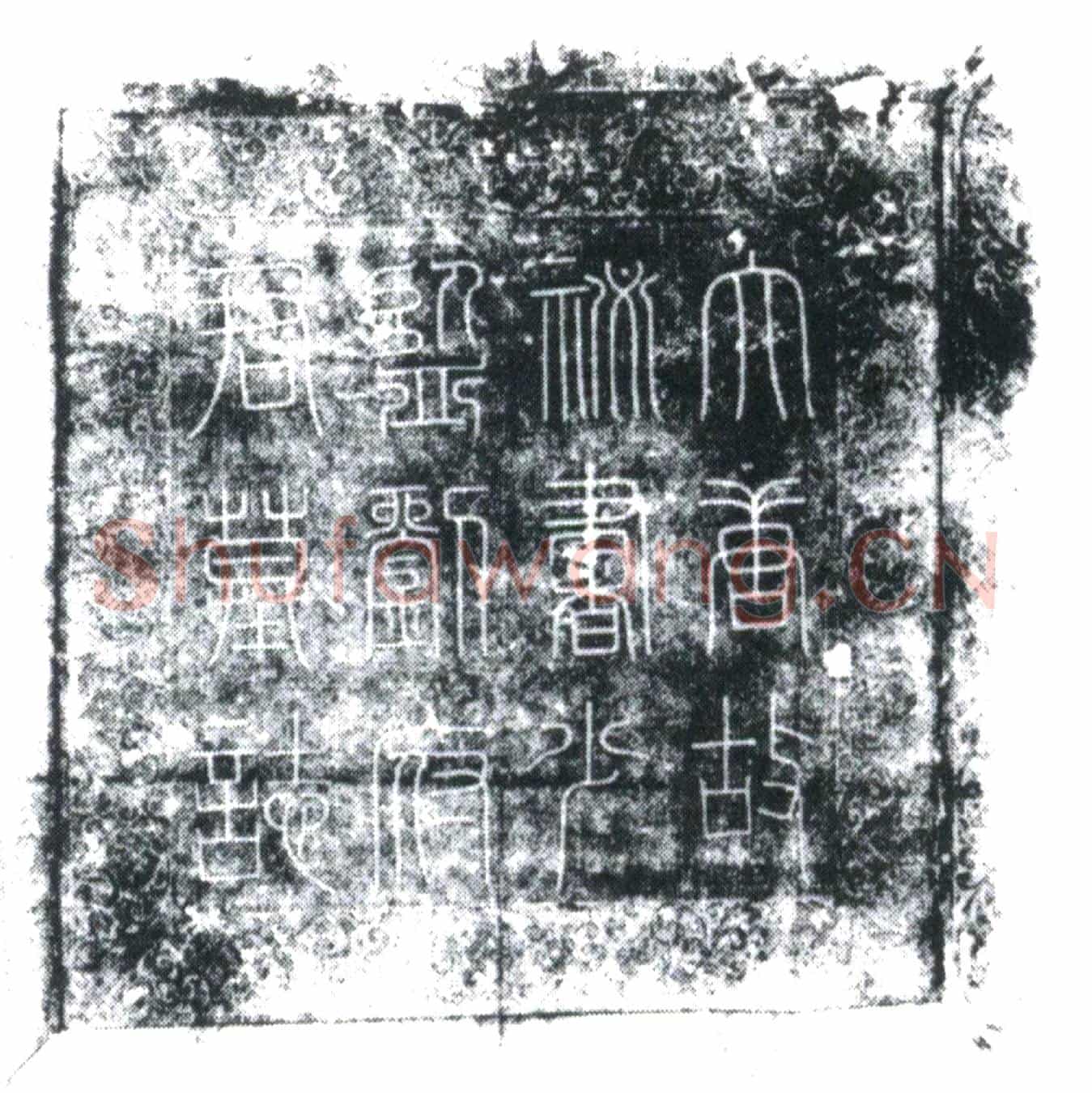 唐刘应道墓誌