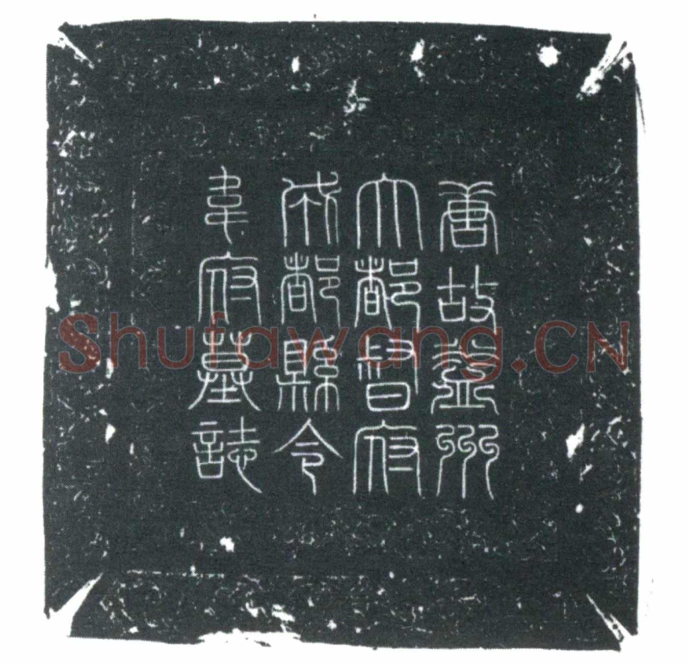 唐韦綝墓誌