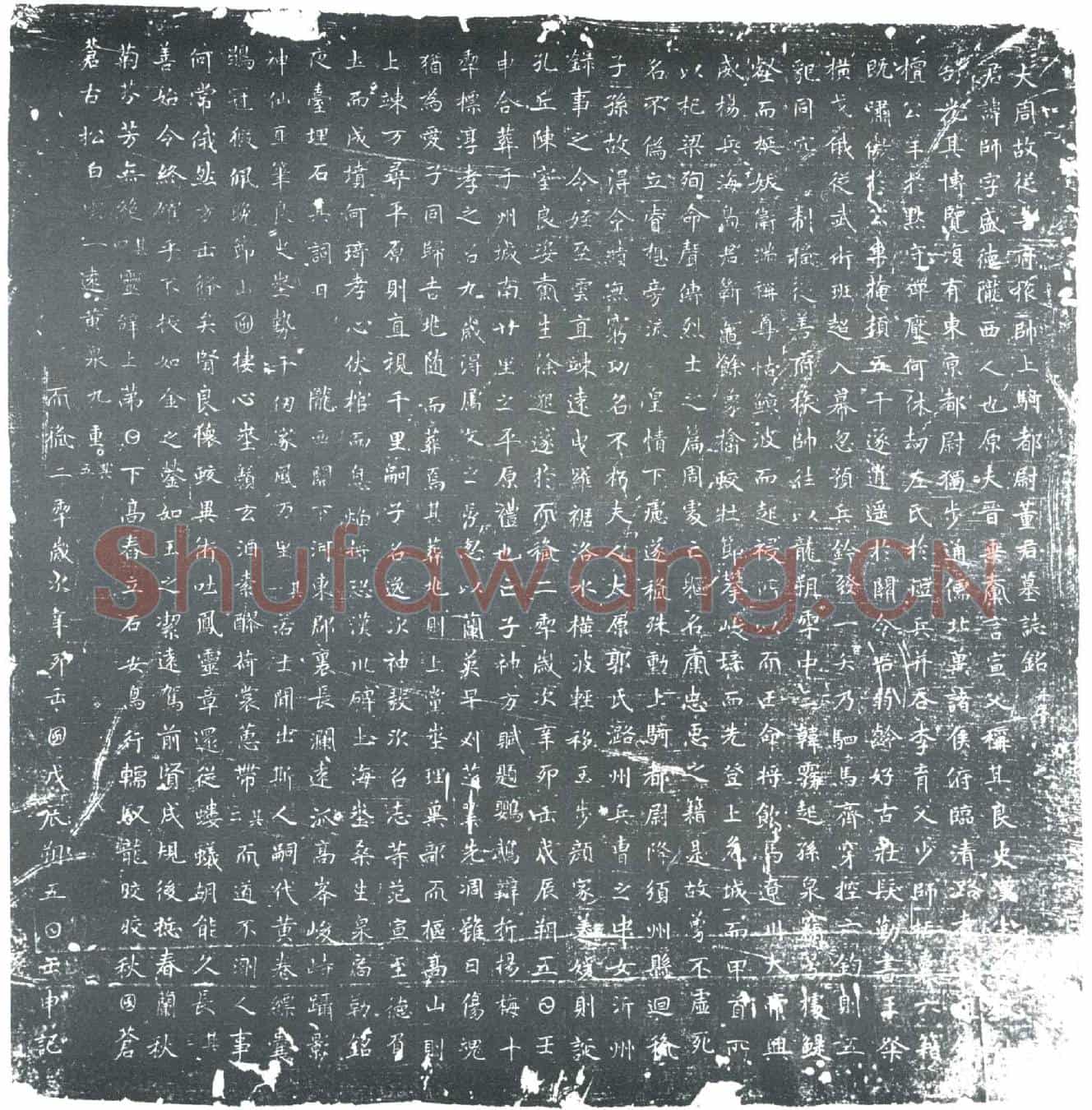 唐董师墓誌