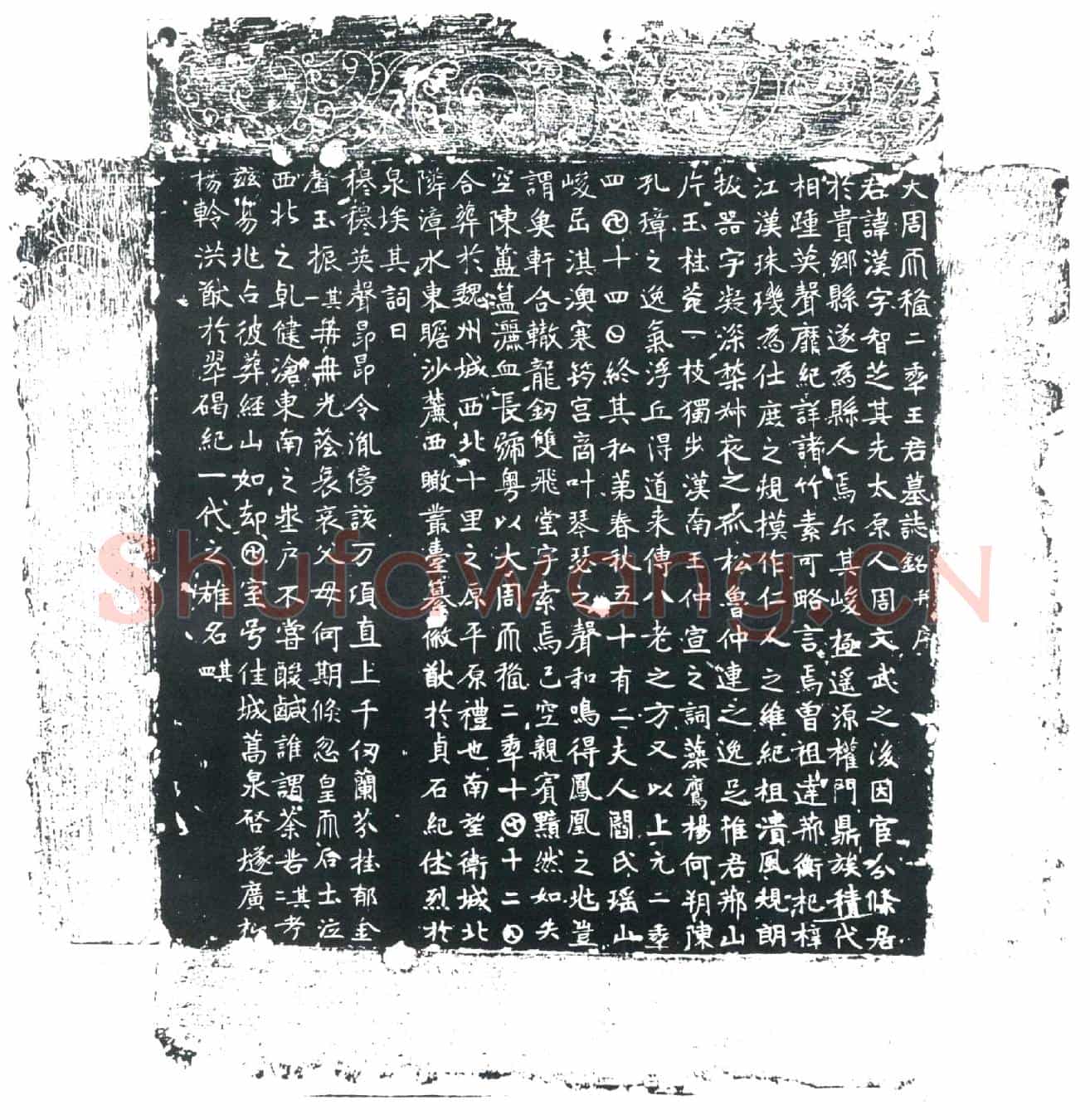 唐王汉墓誌