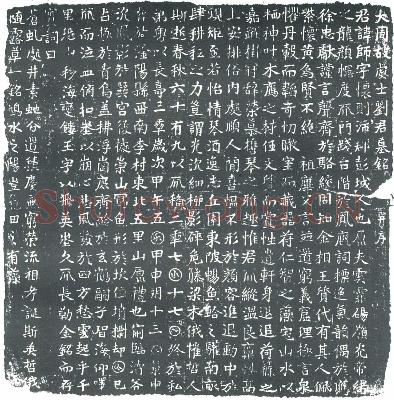 唐刘师墓誌