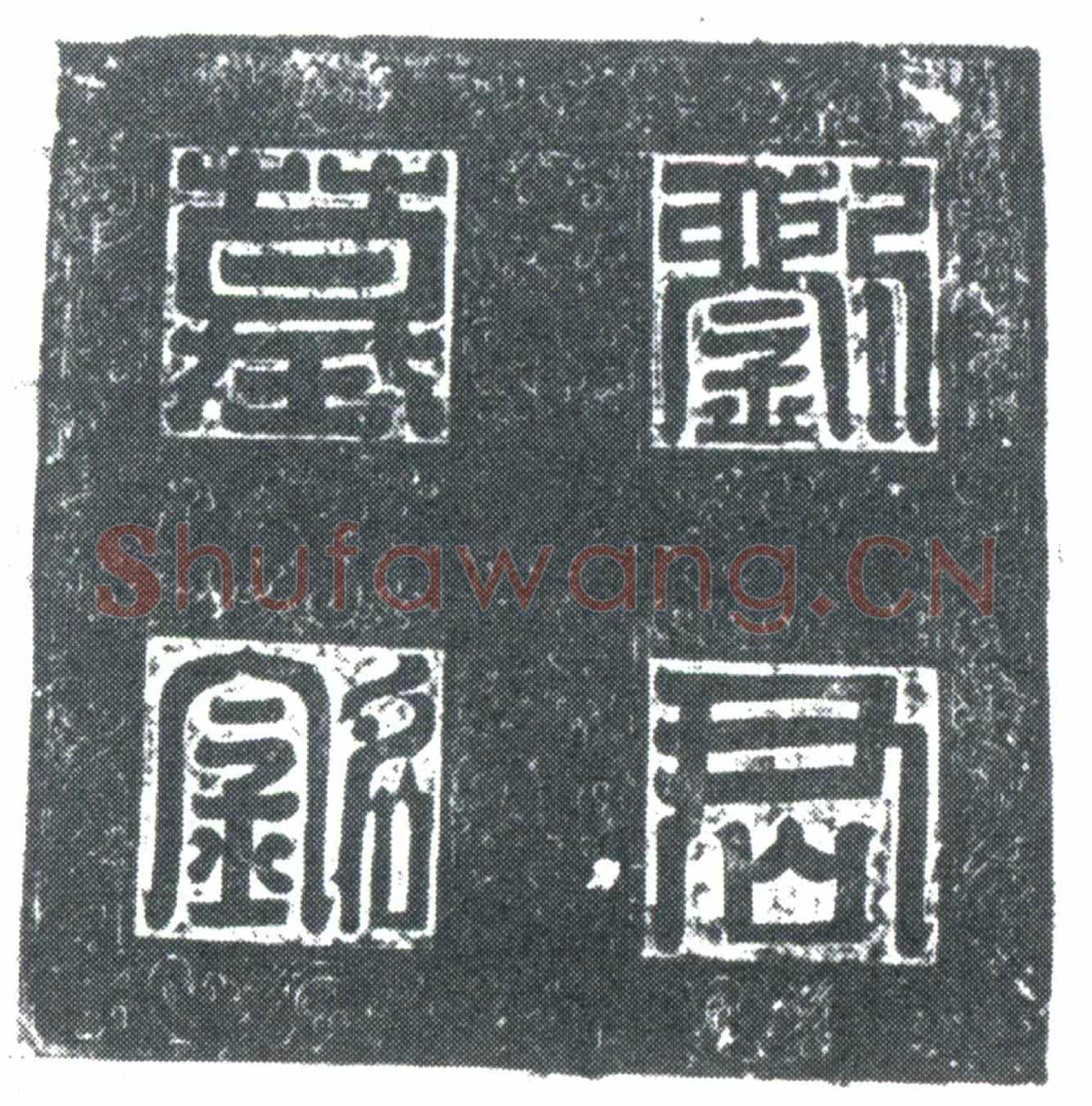 唐刘师墓誌