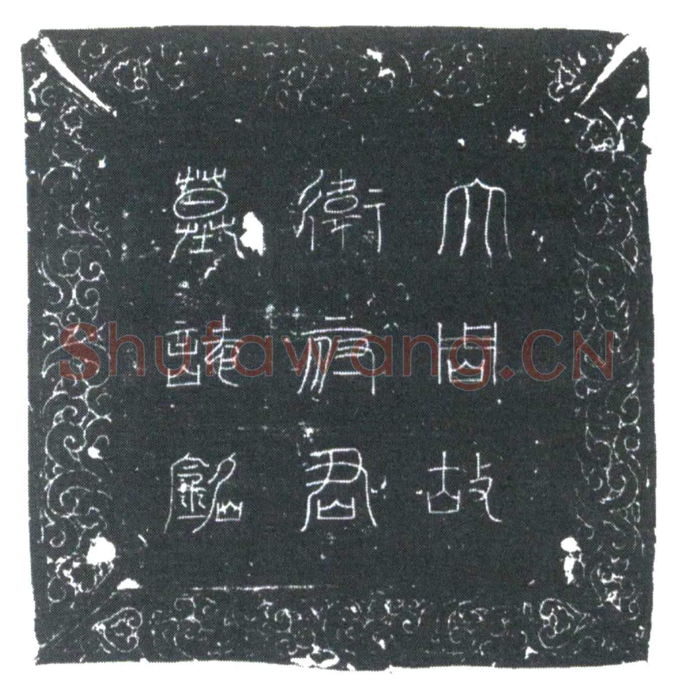 唐卫规墓誌