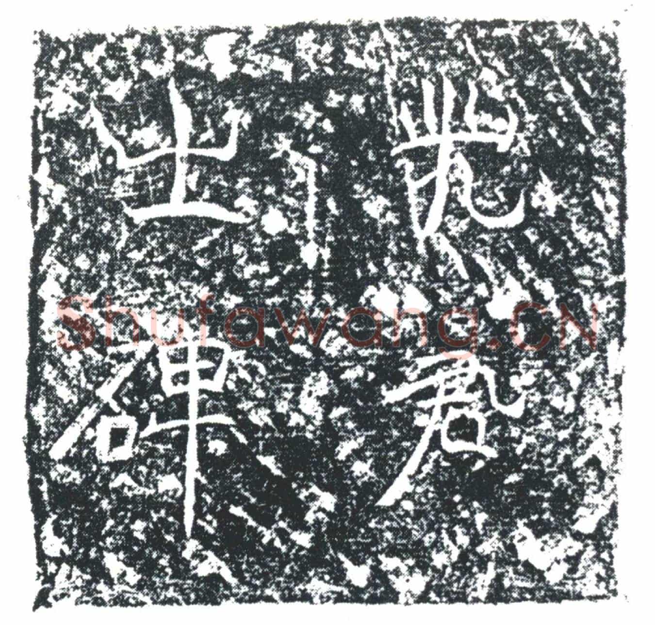 唐史爱墓誌