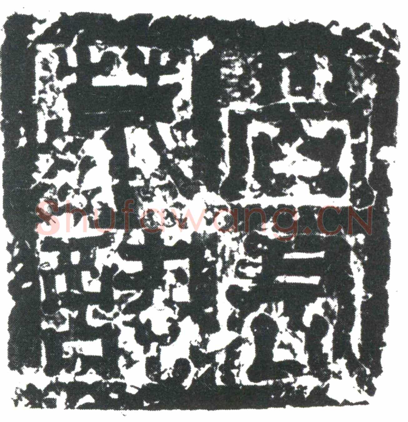 唐骞绍业墓誌