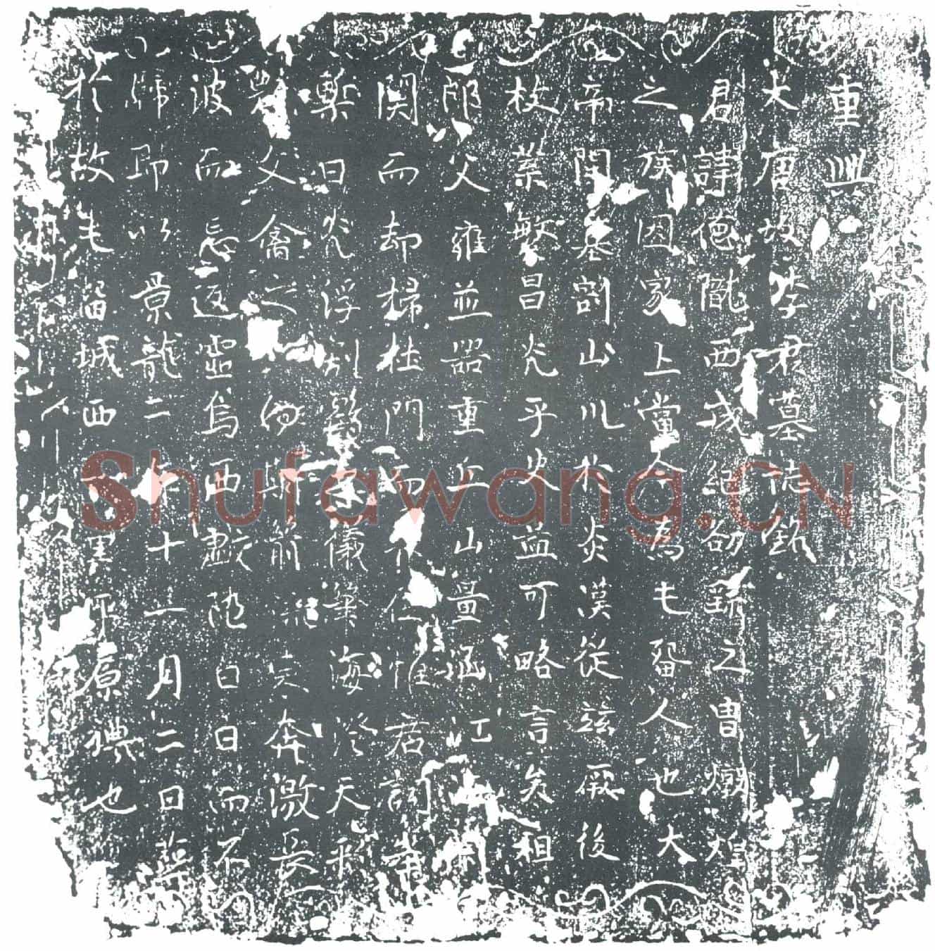 唐李德墓誌