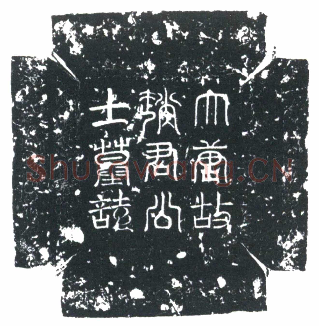 唐赵行安墓誌