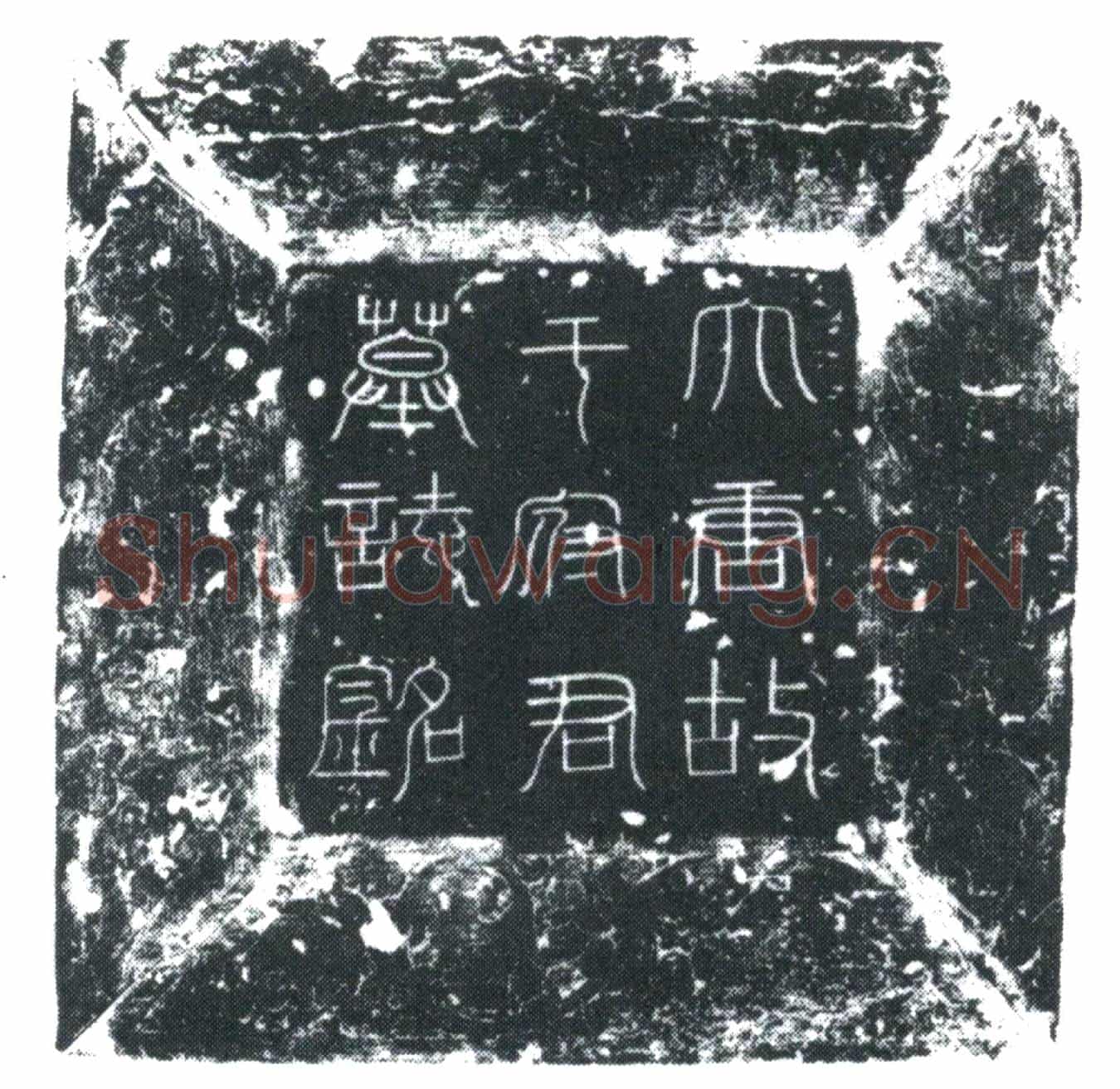 唐于尚範墓誌