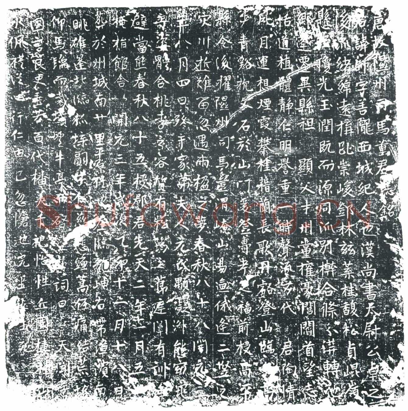 唐董师墓誌