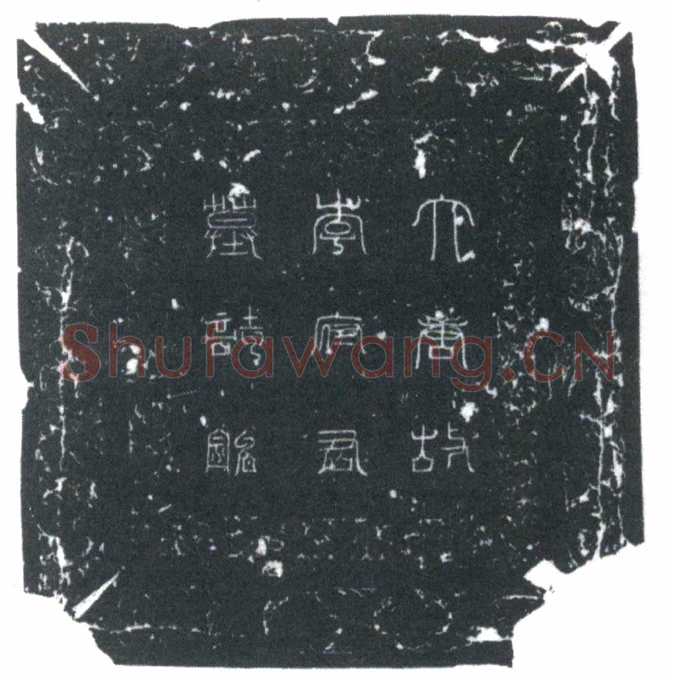 唐李延光墓誌