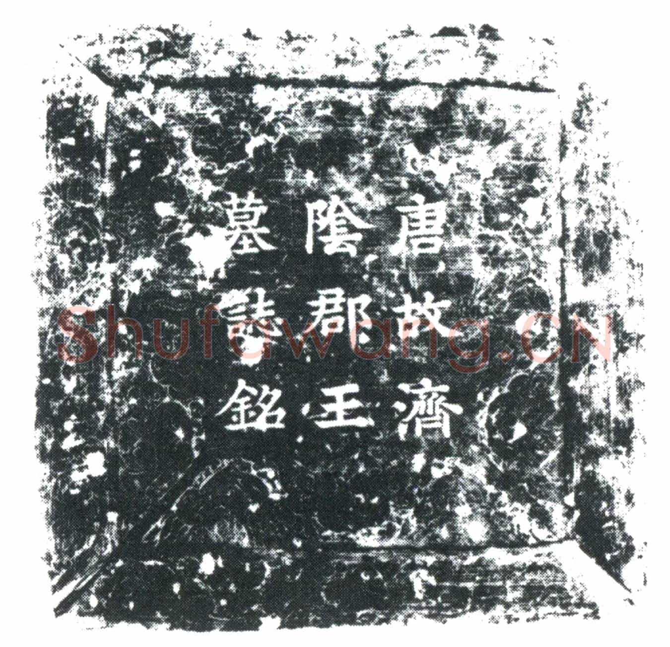 唐李嗣庄墓誌