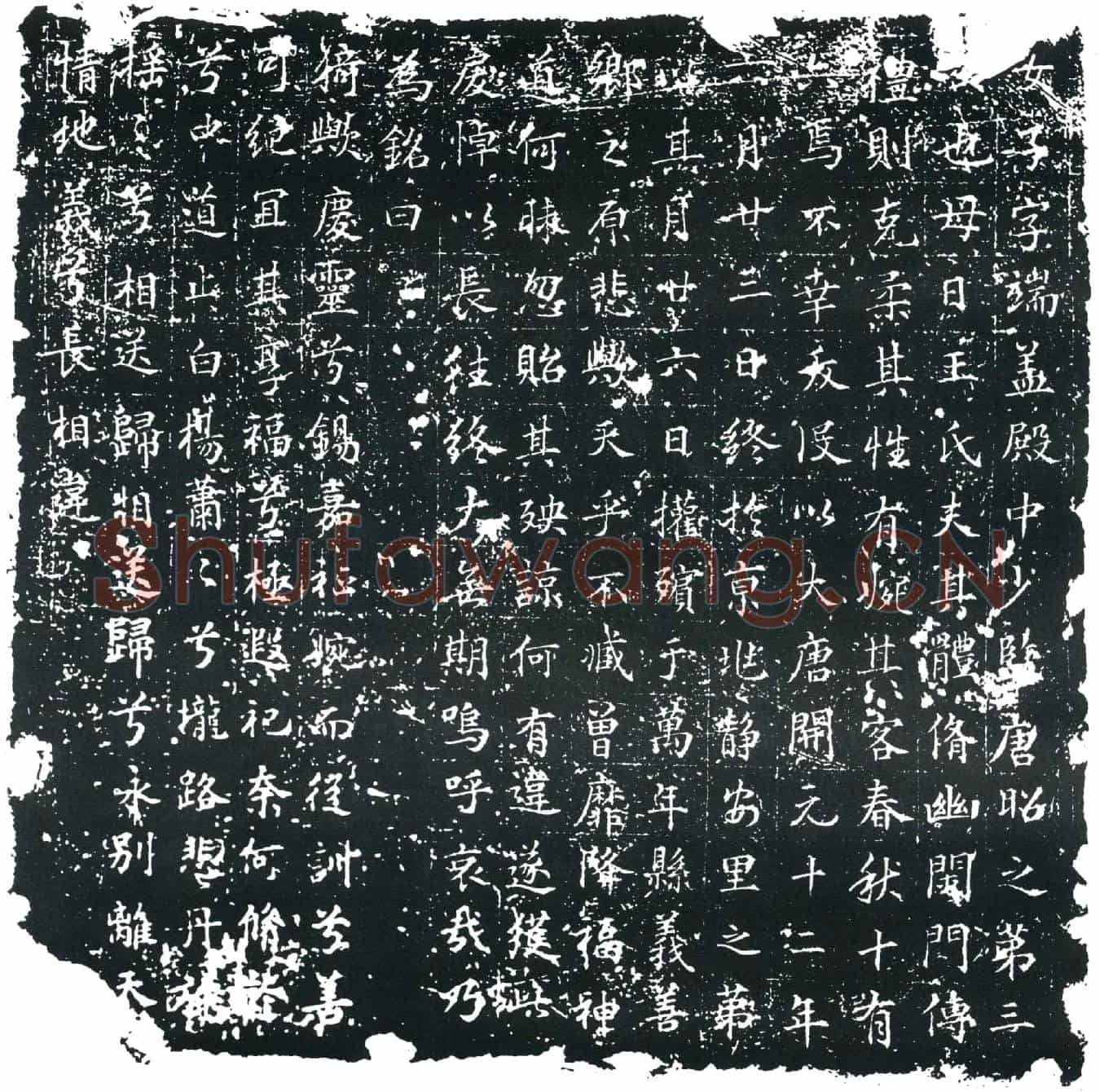 唐唐端墓誌