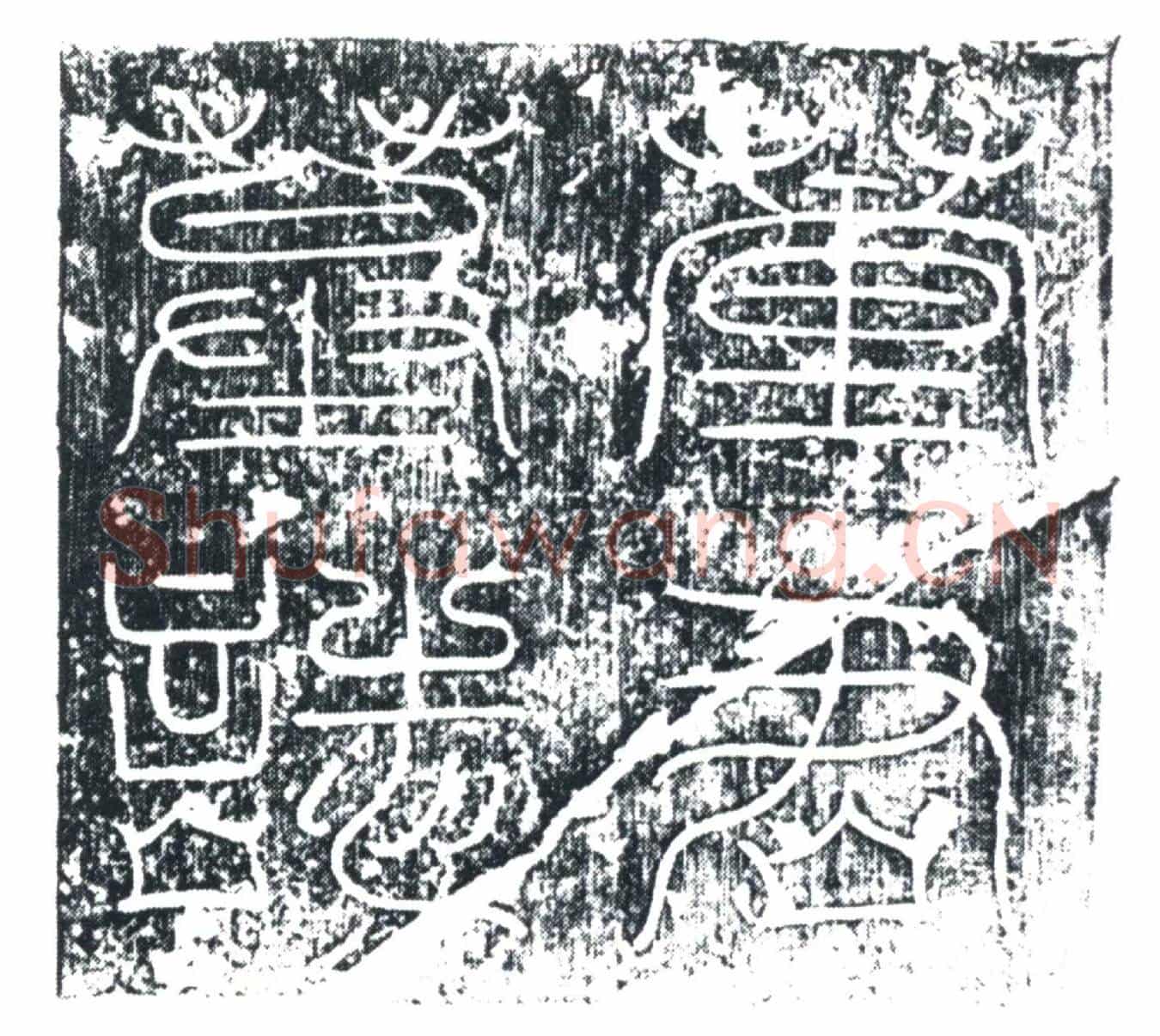 唐董师墓誌