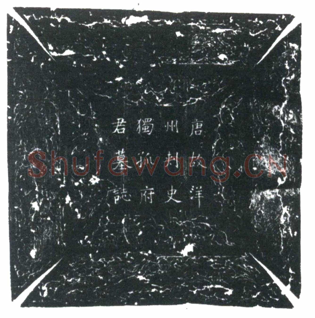 唐独孤思行墓誌