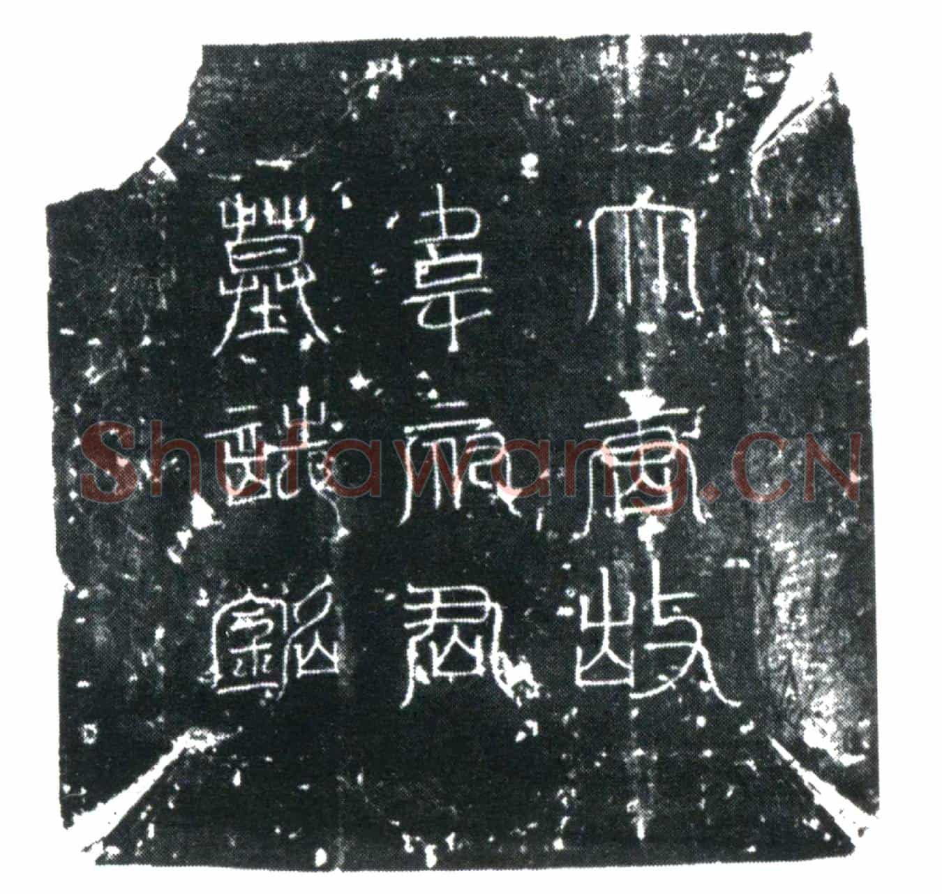 唐韦希舟墓誌