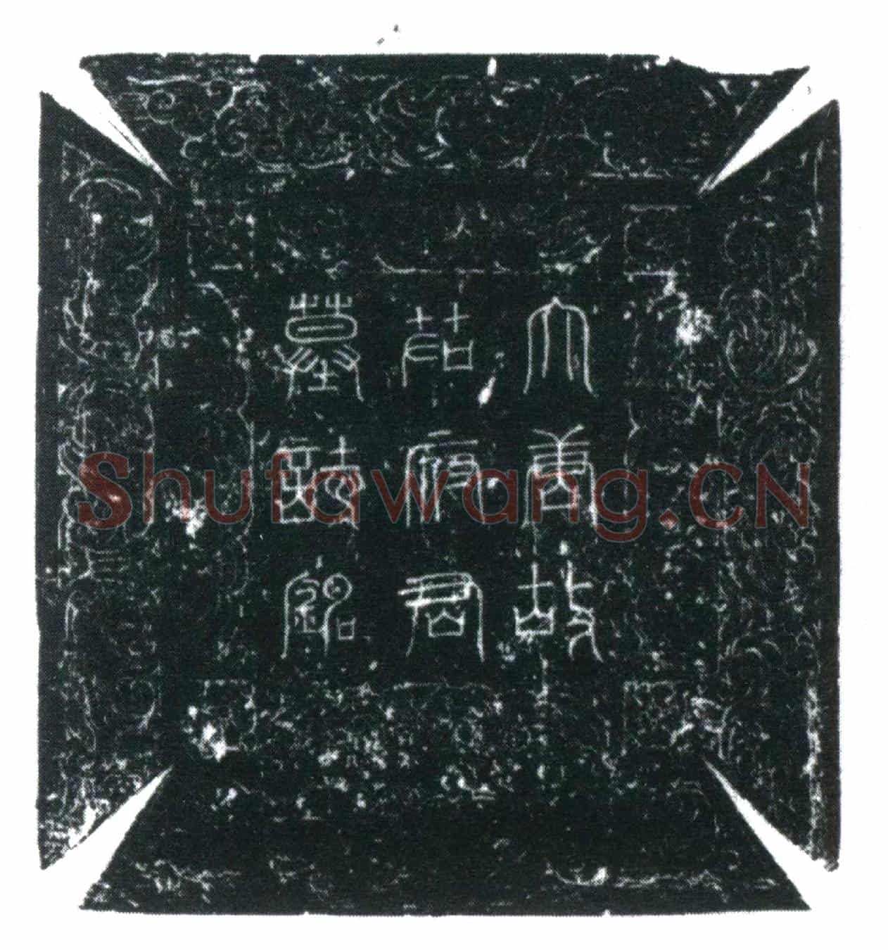 唐茹义恩墓誌