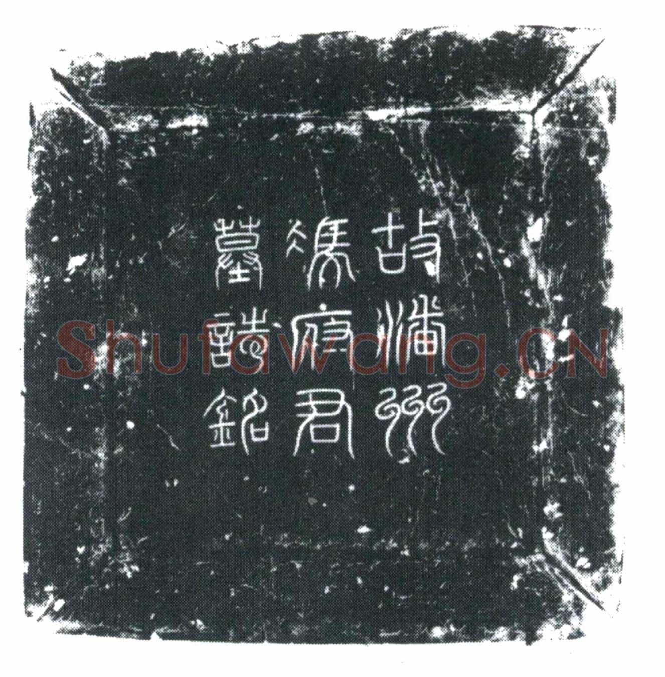 唐冯君衡墓誌