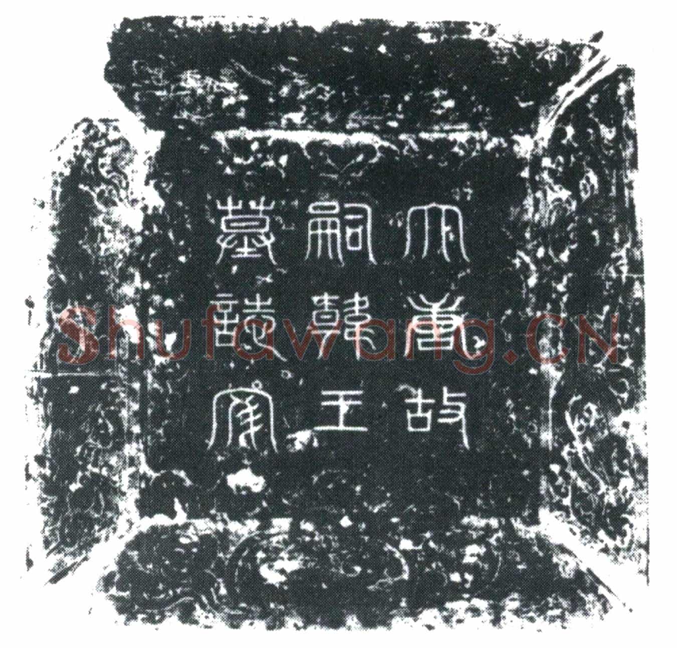 唐李讷墓誌