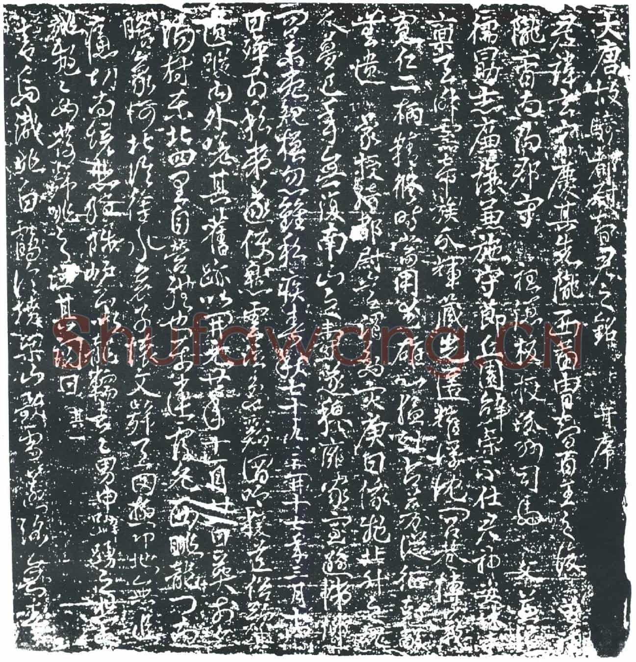 唐智玄墓誌