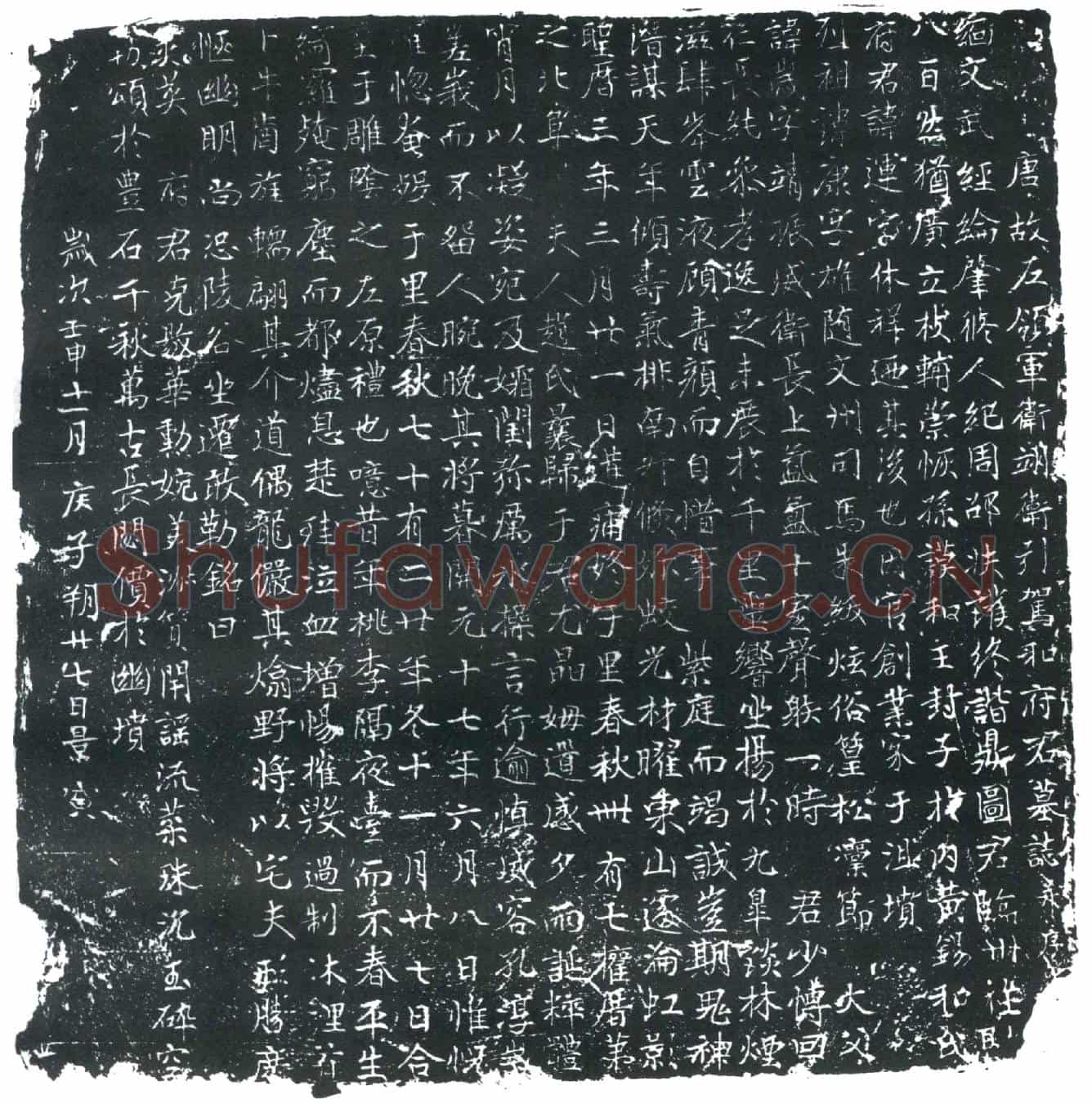 唐和运墓誌