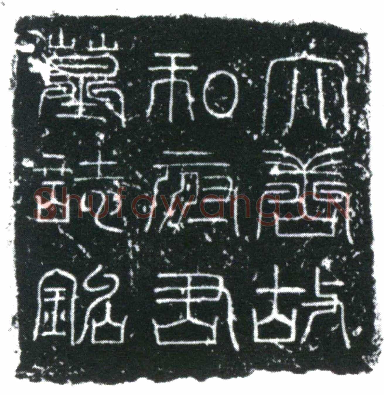 唐和运墓誌
